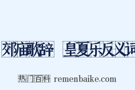 郊庙歌辞·皇夏乐反义词是什么意思的图片